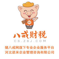 八戒財(cái)稅承德運(yùn)營中心 專業(yè)內(nèi)資公司與個(gè)體戶注冊服務(wù)，助力企業(yè)揚(yáng)帆起航